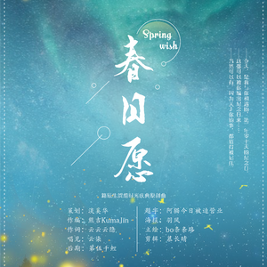 《春日愿》——路辰生贺组时光庆典原创曲