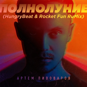 Полнолуние (HungryBeat & Rocket Fun Rumix Extented Mix)