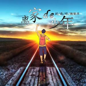 离家的少年 伴奏