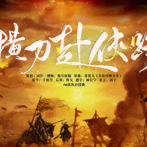 横刀赴侠路——rw战队s8应援曲