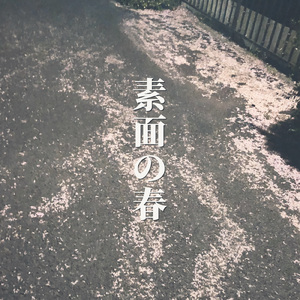 素面の春