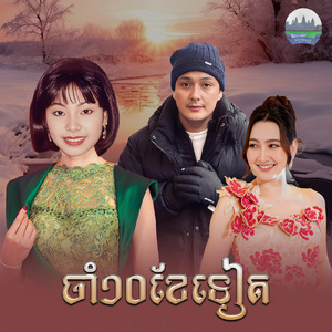 ចាំ១០ខែទៀត
