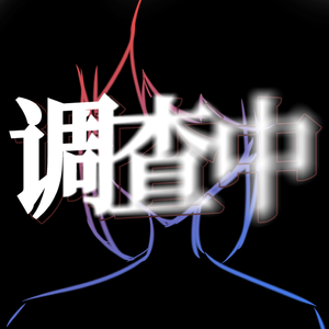 调查中