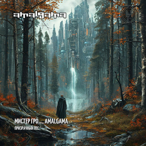 Призрачный лес