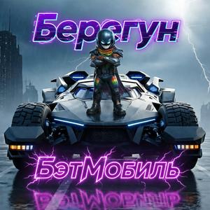 Бэтмобиль