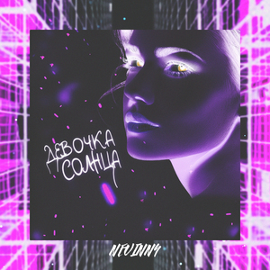 Девочка солнца