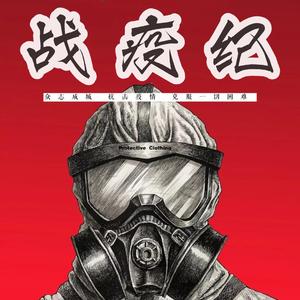 战“疫”纪（prod.Franco.D)