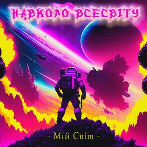 Божевільний