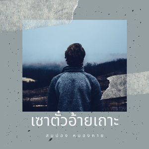 ถ่าอ้ายได้บ่