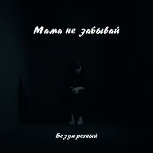 Мама не забывай