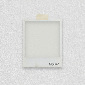 당신에게 (Feat. 윤서)