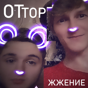Отторжение