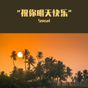 “祝你明天快乐”