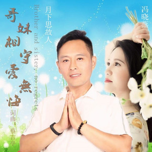 哥妹相守爱无悔