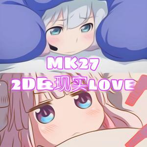 2D&現實の♡（二次元和现实的爱）