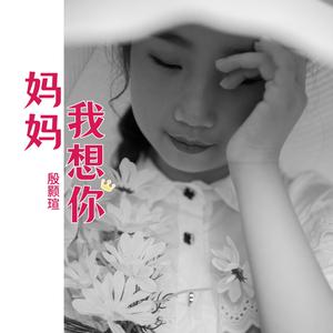 妈妈我想你
