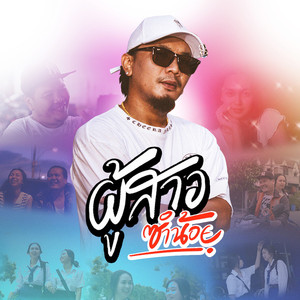 ผู้สาวซำน้อย