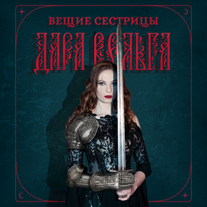 Вещие сестрицы