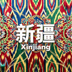 新疆 Xinjiang 5
