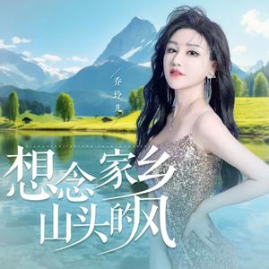 想念家乡山头的风