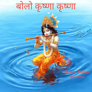 बोलो कृष्णा कृष्णा