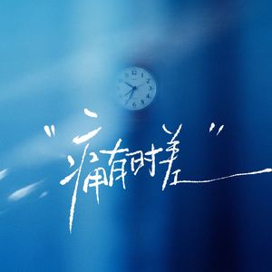 痛有时差（伴奏）