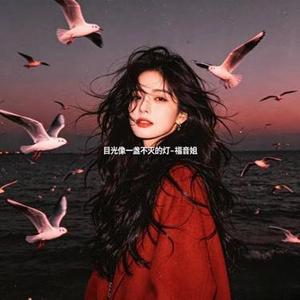 目光像一盏不灭的灯 烟嗓版