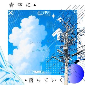 青空に落ちていく