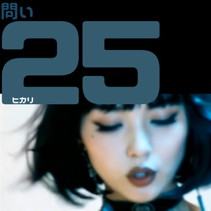 問い25