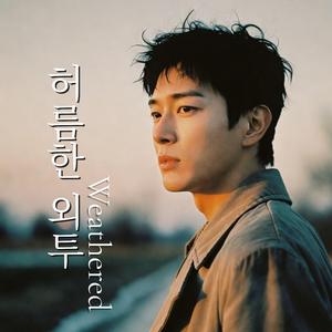 허름한 외투 (Weathered)