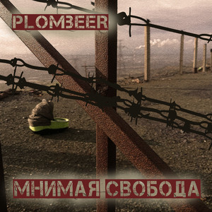 Мнимая свобода