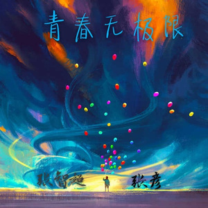青春无极限