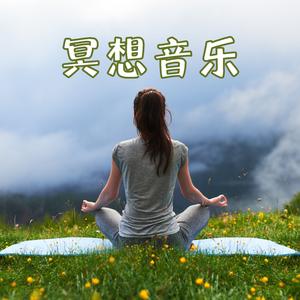 冥想音乐