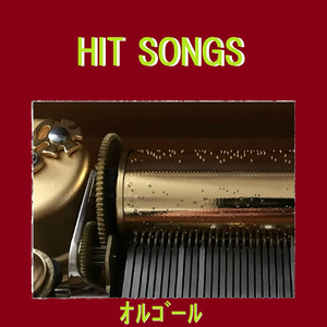 スタンド・バイ・ユー ～Stand By You～ （オルゴール）