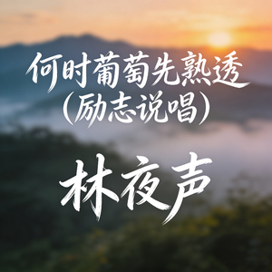 何时葡萄先熟透 (励志说唱)