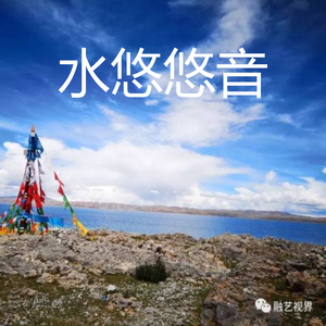 水悠悠音