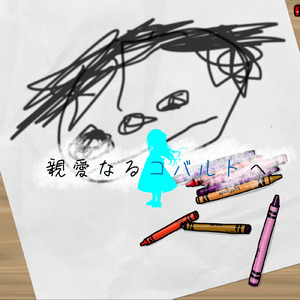 親愛なるコバルトへ (feat. 重音テト)