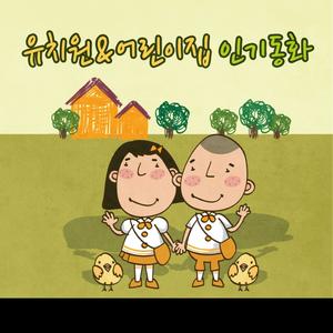 젊어지는 샘물 IQ발달 - 상상력을 키우는 이야기