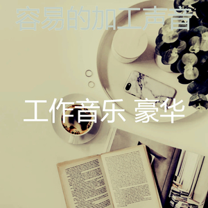 一尘不染在家里工作印象数