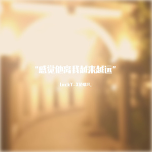 “感觉他离我越来越远”