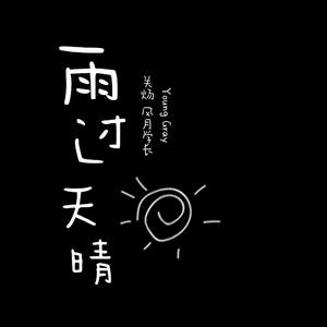 【FREE BEAT】温暖抒情钢琴 雨过天晴