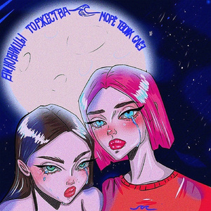 Море твоих слёз