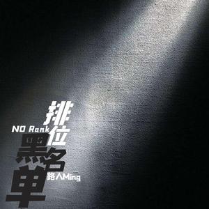 排位黑名单 (正式版)