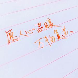 愿人心温暖，万物复苏