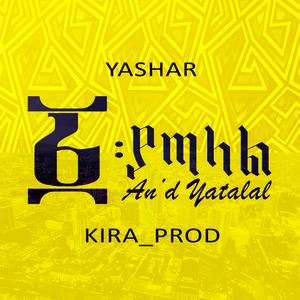 An'd Yatalal አንድ ያጣላል (feat. Kira_prod)