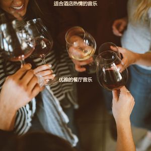 适合旅馆抚慰的音乐