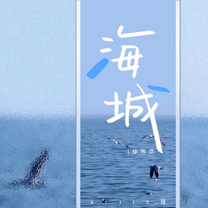 海城（女声版）