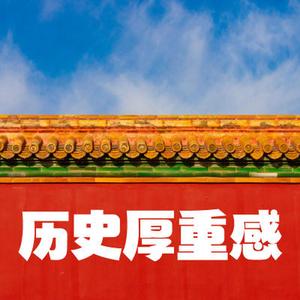 古风 历史的厚重感