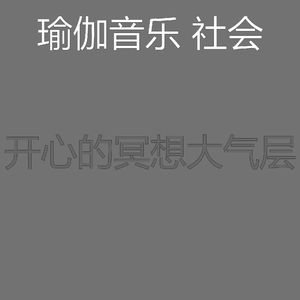 抚慰的冥想回忆