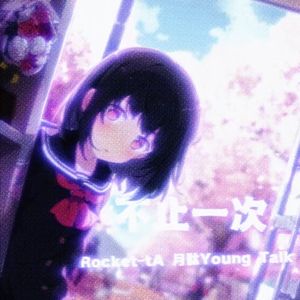 不止一次(prod.by Morrow)